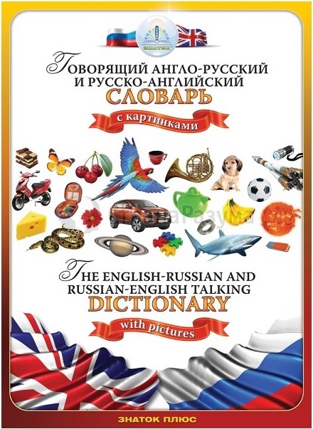 Развивающая игрушка Знаток Англо-русский и русско-английский словарь с картинками, книга для ручки